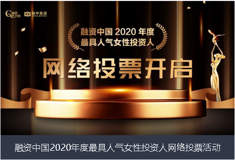 乌鲁木齐市融资中国2020年度最具人气女性投资人网络投票活动