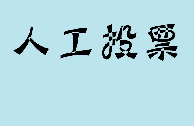 乌鲁木齐市微信投票,怎么用米买网络微信投票？