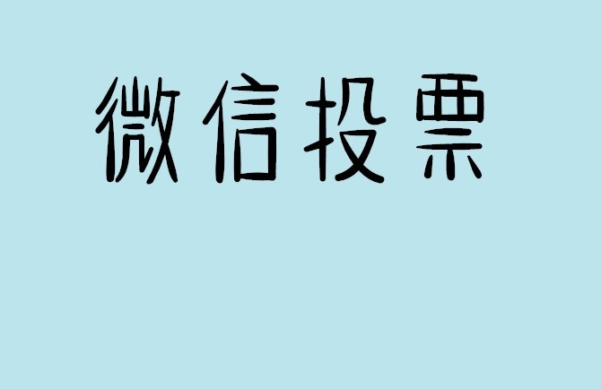乌鲁木齐市微信投票怎么快速涨票,微信里面怎么投票